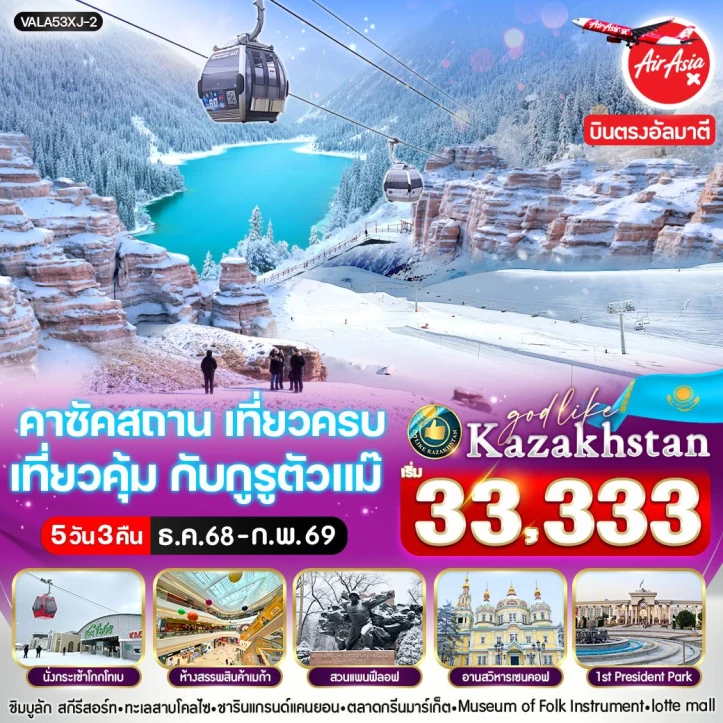 ทัวร์คาซัคสถาน อัลมาตี นั่งกระเช้าชิมบูลัก สกีรีสอร์ท ชมวิวเขา Kok-Tobe 5วัน 3คืน บิน Thai AirAsiaX (XJ)