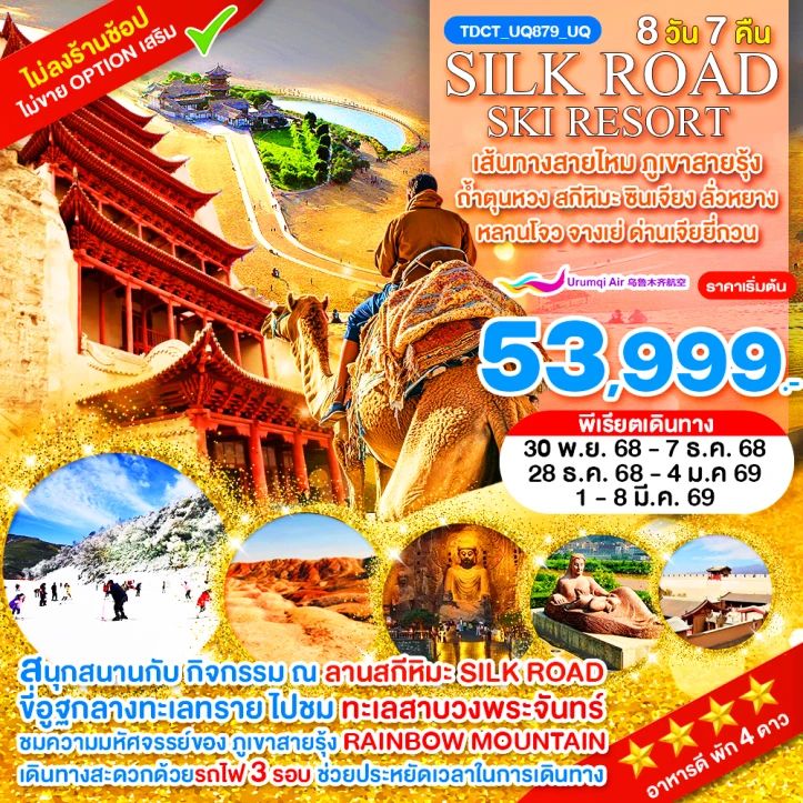 ทัวร์จีน เส้นทางสายไหม ภูเขาสายรุ้ง ถ้ำตุนหวง สกีหิมะ ซินเจียง ลั่วหยาง หลานโจว จางเย่ ด่านเจียยี่กวน 8วัน 7คืน บิน Urumqi Air (UQ)