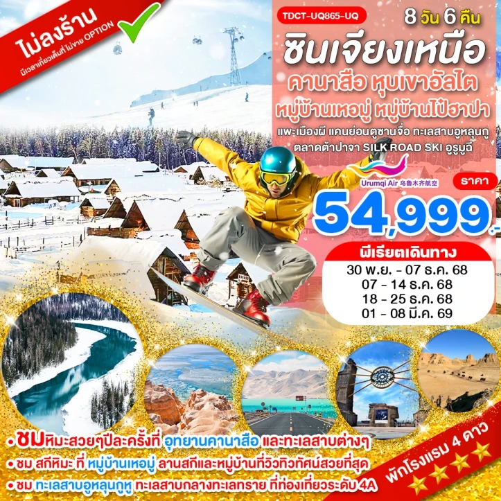ทัวร์จีน ซินเจียงเหนือ สกีหิมะ คานาสือ หุบเขาอัลไต 8วัน 6คืน บิน Urumqi Air (UQ)