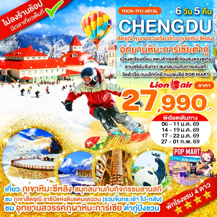 ทัวร์จีน เฉิงตู สี่ดรุณี ต๋ากู่ปิงชวน ภูเขาหิมะซีหลิง เล่นสกี ไม่ลงร้าน 6 วัน 5คืน บิน Thai Lion Air (SL)