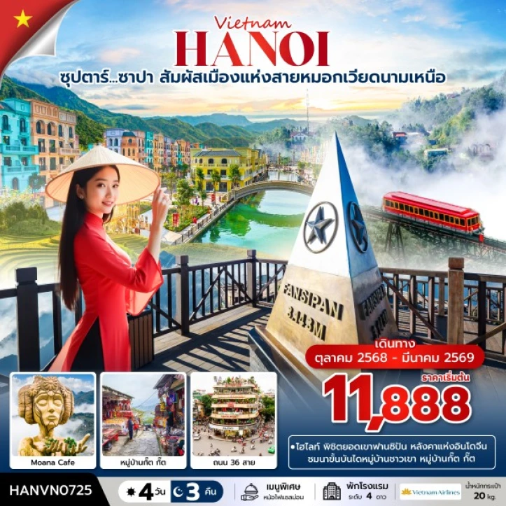 ทัวร์เวียดนามเหนือ ซาปา สัมผัสเมืองแห่งสายหมอก ฟาซิปัน 4 วัน 3 คืน บิน Vietnam Airlines (VN)