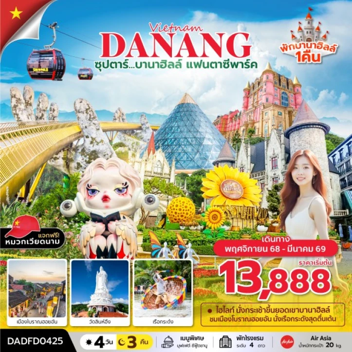ทัวร์เวียดนามกลาง ดานัง ฮอยอัน พักบานาฮิลล์1คืน แฟนตาซีปาร์ค 4วัน 3คืน บิน Thai AirAsia (FD)