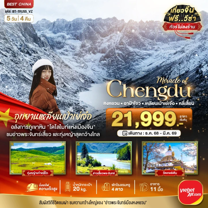 ทัวร์จีน เฉิงตู หงหยวน อาป้าโจว เหลียนเป่าเย่เจ๋อ หลี่เสี้ยน 5วัน 4คืน บิน Vietjet Air (VZ)