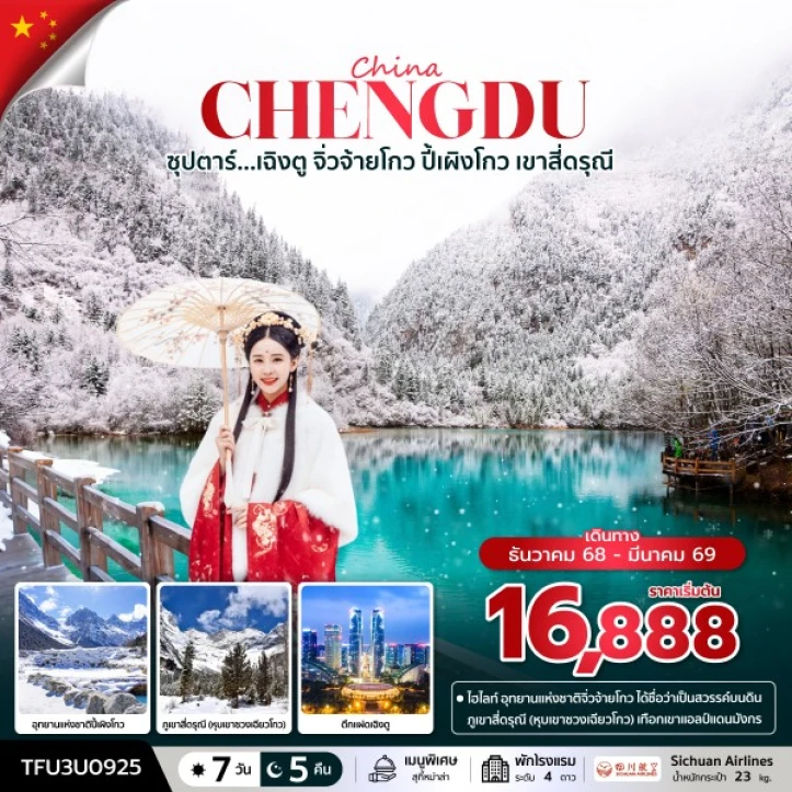 ทัวร์จีน เฉิงตู จิ่วจ้ายโกว ปี้เผิงโกว เขาสี่ดรุณี 7 วัน 5 คืน บิน Sichuan Airlines (3U)