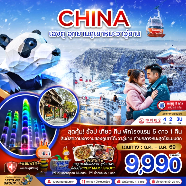 ทัวร์จีน เฉิงตู อุทยานภูเขาหิมะวาวู่ซาน (พักดี 5 ดาว แช่น้ำแร่ 1 คืน) 4วัน 2คืน บิน Sichuan Airlines (3U)