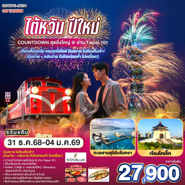 ทัวร์ไต้หวัน ปีใหม่2569 Taipei 101 เที่ยวเต็มทุกวัน ครบทุกไฮไลต์ 5 วัน 4 คืน บิน STARLUX Airlines (JX)