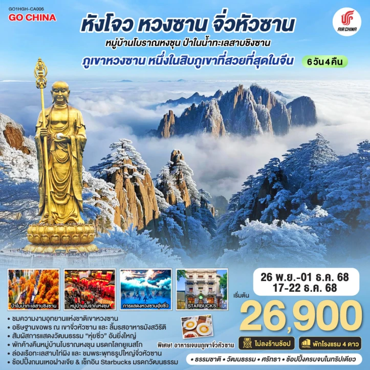 ทัวร์จีน หังโจว หวงซาน จิ่วหัวซาน หมู่บ้านโบราณหงชุน ป่าในน้ำทะเลสาบชิงซาน 6วัน 4คืน บิน AIR CHINA (CA)