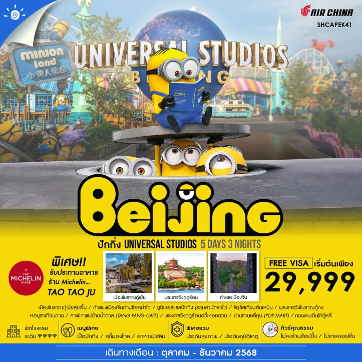 ทัวร์จีน ปักกิ่ง รวมบัตรเข้าUniversal กำแพงเมืองจีน ไม่ลงร้าน 5 วัน 3 คืน บิน Air China (CA)