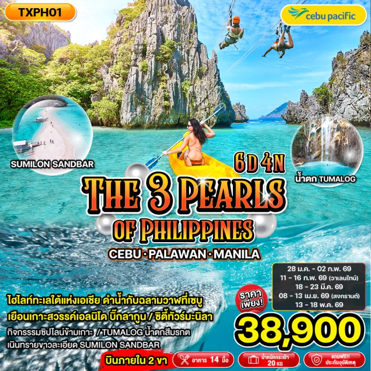 ทัวร์ฟิลิปปินส์ เซบู ปาลาวัน มะนิลา 6วัน 4คืน บิน Cebu Pacific (5J)