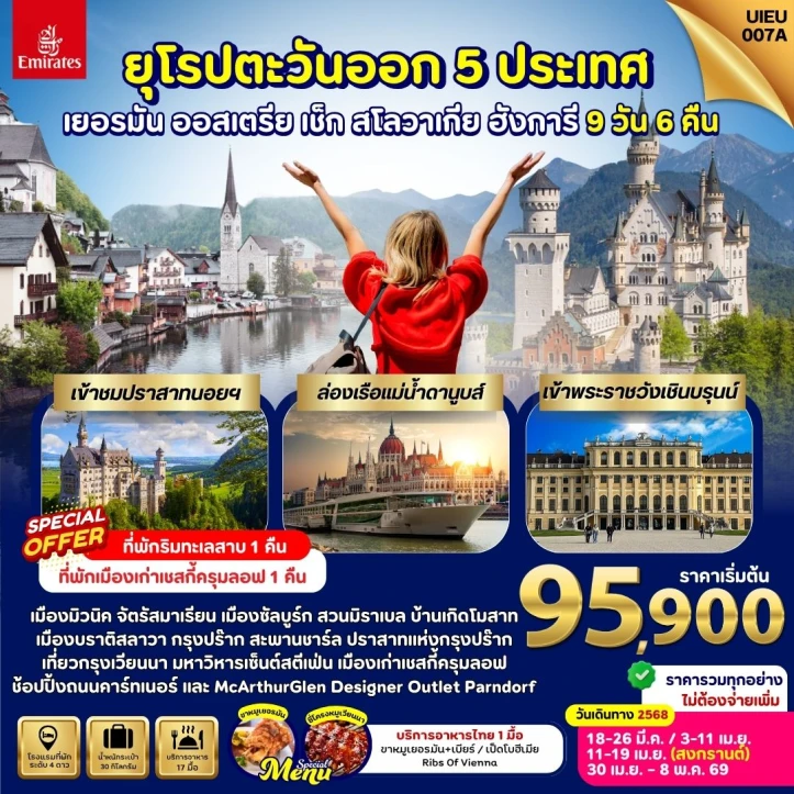 ทัวร์ยุโรปตะวันออก เยอรมนี ออสเตรีย สโลวัก เช็ก ฮังการี  9 วัน 6คืน บิน Emirates (EK)