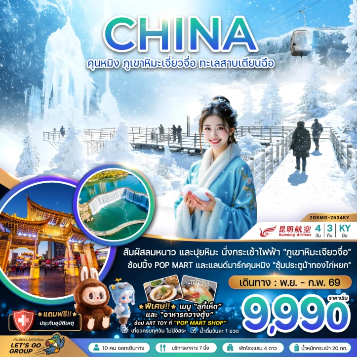 ทัวร์จีน คุนหมิง ภูเขาหิมะเจียวจื่อ ทะเลสาบเตียนฉือ 4วัน 3คืน บิน Kunming Airlines (KY)