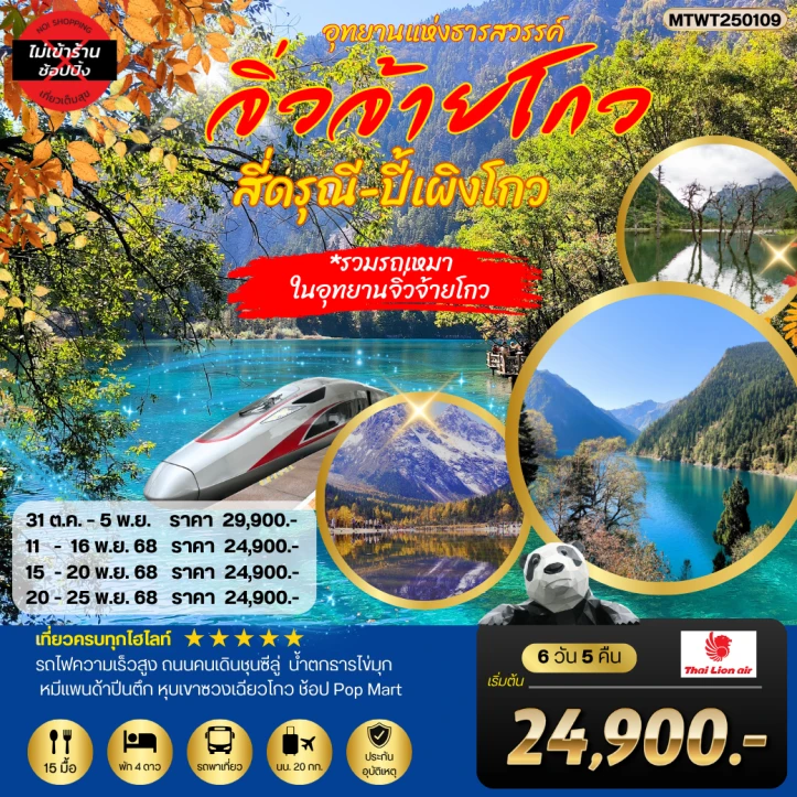 ทัวร์จีน เฉิงตู จิ่วจ้ายโกว สี่ดรุณี ปี้เผิงโกว นั่งรถไฟความเร็วสูง ไม่ลงร้าน 6 วัน 5 คืน บิน Thai Lion Air (SL)