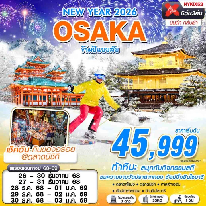 ทัวร์ญี่ปุ่น โอซาก้า ปีใหม่2569 ข้ามปีแบบสับ (มีฟรีเดย์) 5วัน 3คืน บิน Thai AirAsiaX (XJ)