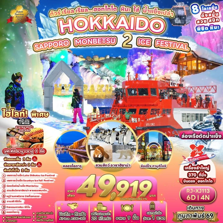 ทัวร์ญี่ปุ่น ฮอกไกโด ล่องเรือตัดน้ำแข็ง สวนสัตว์อาซาฮิยาม่า 6วัน 4คืน บิน Thai AirAsiaX (XJ)