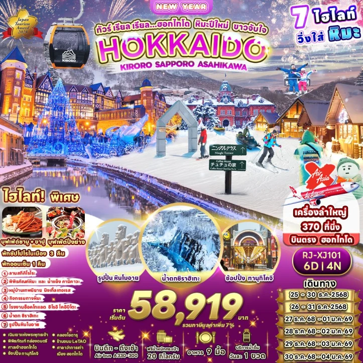 ทัวร์ญี่ปุ่น ฮอกไกโด หิมะ ปีใหม่ 2569 รูปปั้นหินโมอาย น้ำตกชิราฮิเกะ 6วัน 4คืน บิน Thai AirAsiaX (XJ)