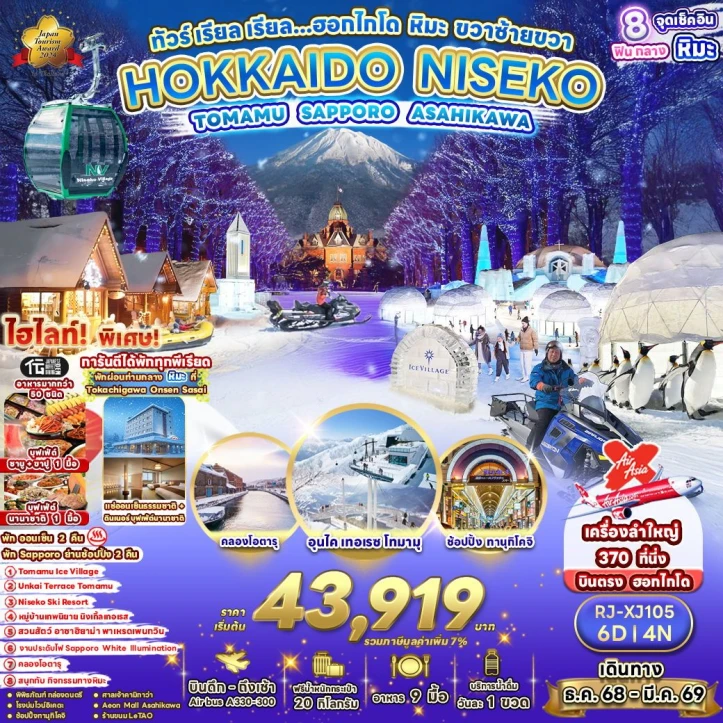 ทัวร์ญี่ปุ่น ฮอกไกโด หิมะ คลองโอตารุ อุนไคเทอเรซโทมามุ 6วัน 4คืน บิน Thai AirAsiaX (XJ)