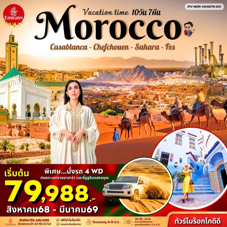 ทัวร์โมร็อกโก นั่งรถ 4WD ท่องทะเลทรายซาฮาร่า ขี่อูฐรับแสงอรุณ 10วัน 7คืน บิน Emirates (EK)