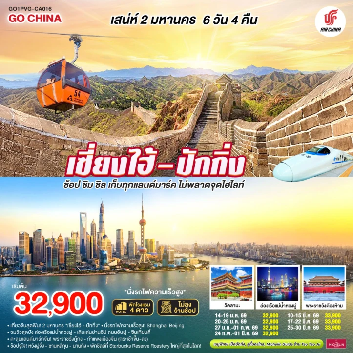 ทัวร์จีน เซี่ยงไฮ้ ปักกิ่ง ช้อป ชิม ชิล เก็บทุกแลนด์มาร์ค (นั่งรถไฟความเร็วสูง) 6 วัน 4 คืน บิน Air China (CA)