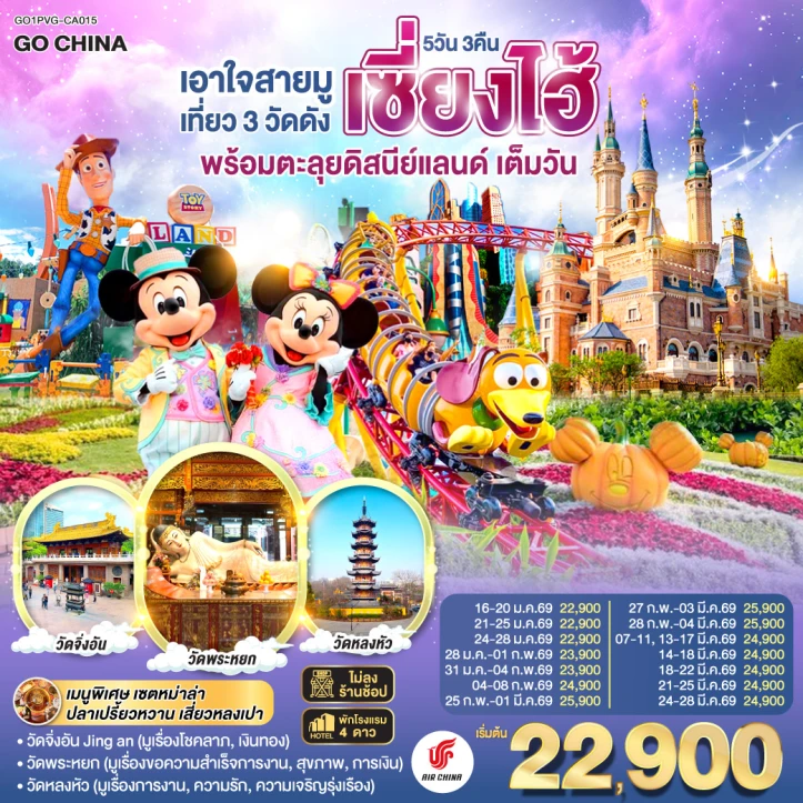 ทัวร์จีน เซี่ยงไฮ้ เที่ยว3วัดดัง รวมบัตรดิสนีย์แลนด์เต็มวัน ไม่ลงร้าน 5 วัน 3 คืน บิน Air China (CA)