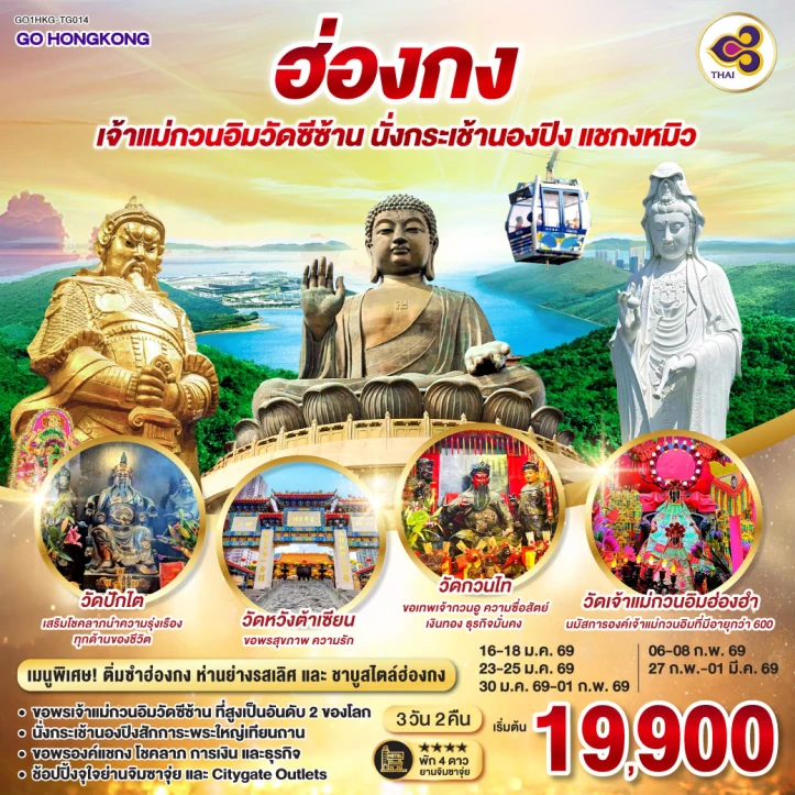 ทัวร์ฮ่องกง เจ้าแม่กวนอิมวัดซีซ้าน นั่งกระเช้านองปิง แชกงหมิว 3 วัน 2 คืน บิน Thai Airways (TG)
