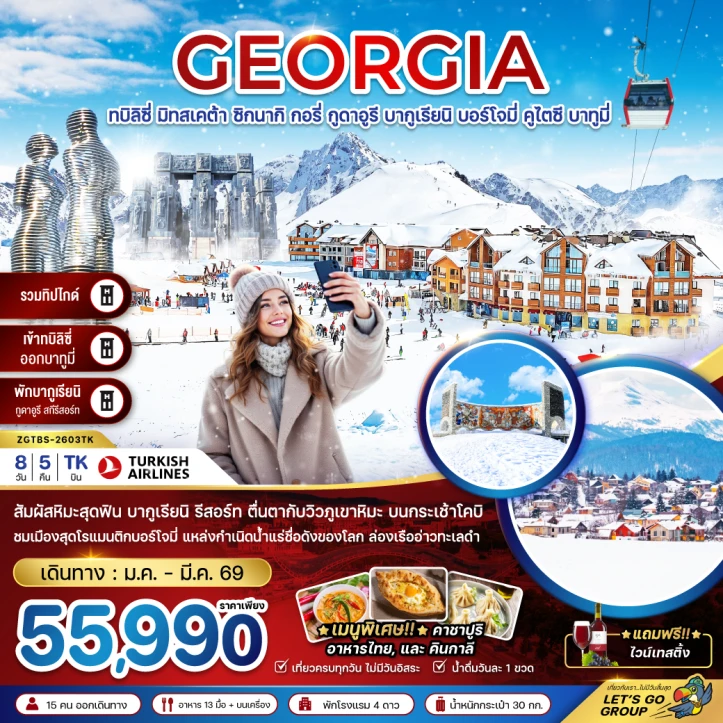 ทัวร์จอร์เจีย ทบิลิซี่ มิทสเคต้า ซิกนากิ กอรี่ กูดาอูรี บากูเรียนิ บอร์โจมี่ คูไตซี บาทูมี่ (รวมทิปไกด์) 8วัน 5คืน บิน Turkish Airlines (TK)