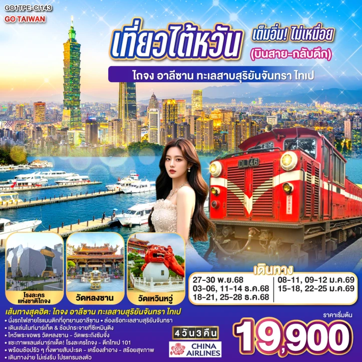 ทัวร์ไต้หวัน ไถจง อาลีซาน ทะเลสาบสุริยันจันทรา ไทเป 4 วัน 3 คืน บิน China Airlines (CI)