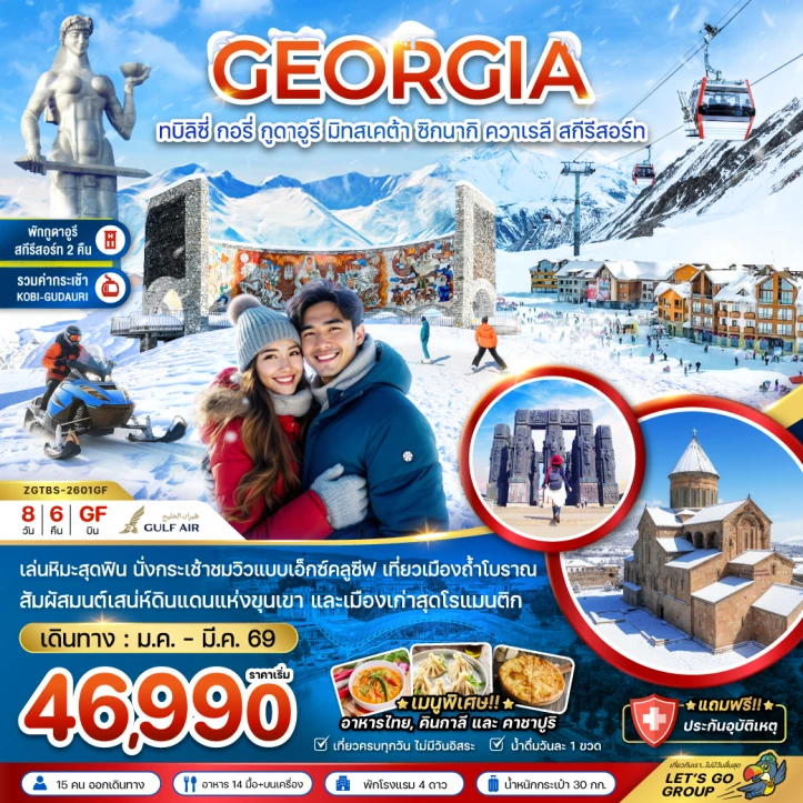 ทัวร์จอร์เจีย ทบิลิซี่ กอรี่ กูดาอูรี มิทสเคต้า ชิกนากิ ควาเรลี สกี รีสอร์ท (พักกูดาอูรี 2 คืน) 8 วัน 6คืน บิน Gulf Air (GF)