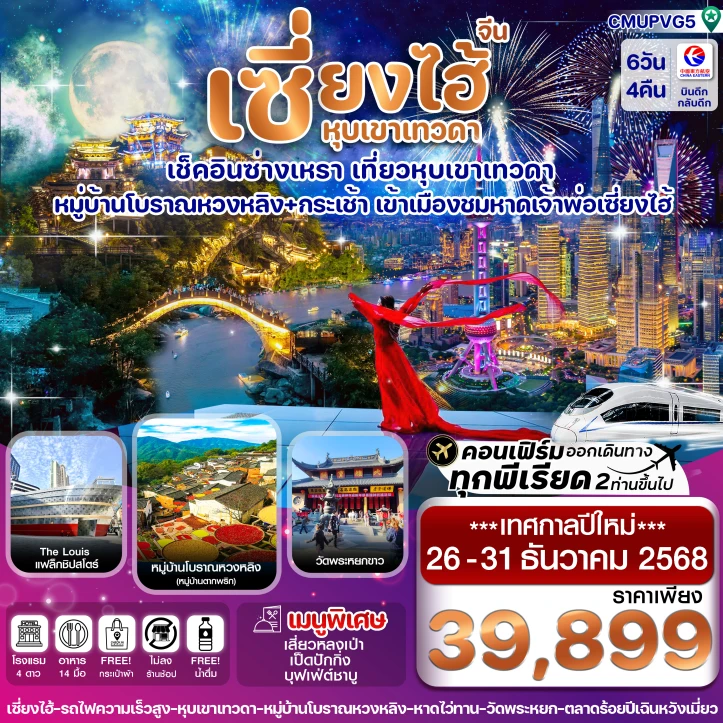ทัวร์จีน เทศกาลปีใหม่ เซี่ยงไฮ้ หุบเขาเทวดา ซ่างเหรา หมู่บ้านโบราณหวงหลิ่ง 6วัน 4คืน บิน China Eastern (MU)