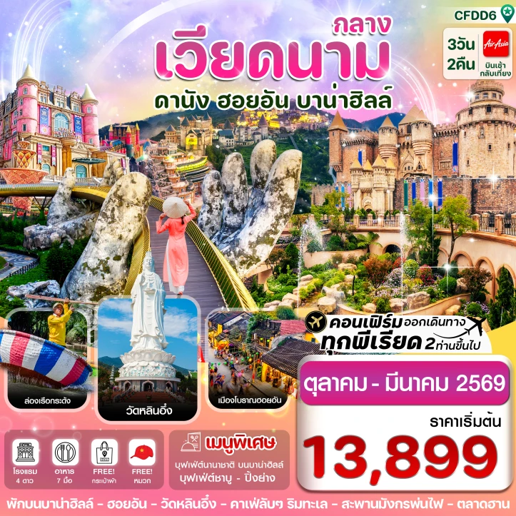 ทัวร์เวียดนามกลาง ดานัง ฮอยอัน (พักบานาฮิลล์1คืน) 3วัน 2คืน บิน Thai AirAsia (FD)