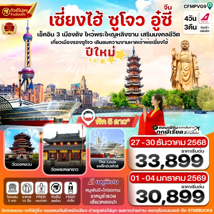 ทัวร์จีน ปีใหม่2569 เซี่ยงไฮ้ หางโจว อู๋ซี 4วัน 3คืน บิน Shanghai Airlines (FM)