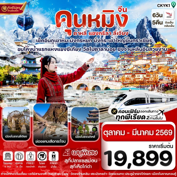 ทัวร์จีน คุนหมิง ต้าหลี่ แชงกรีล่า ลี่เจียง ไม่ลงร้าน 6 วัน 5 คืน บิน Kunming Airlines (KY)