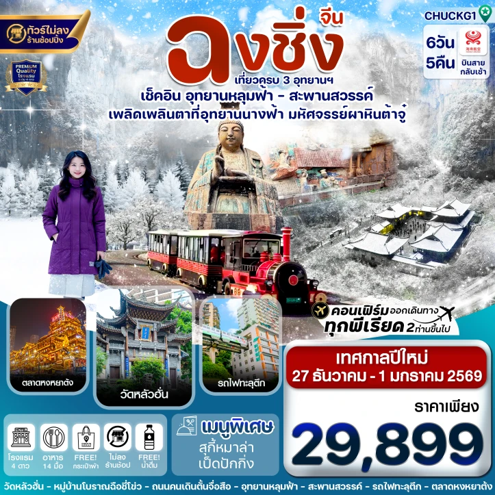 ทัวร์จีน ปีใหม่ 2569 ฉงชิ่ง อุทยานหลุมฟ้า สะพานสวรรค์ นางฟ้า นั่งรถไฟฟ้าทะลุตึก 6วัน 5คืน บิน Hainan Airlines (HU)