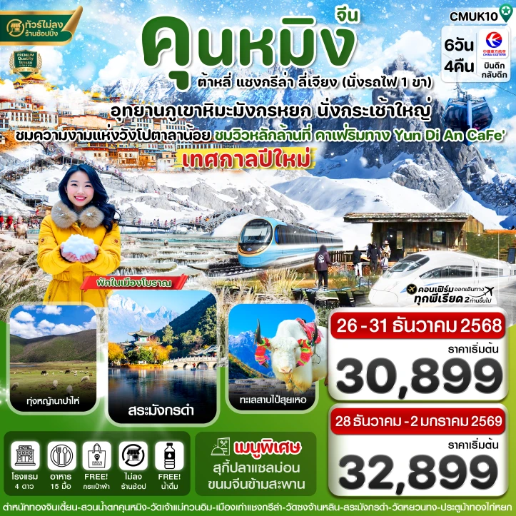 ทัวร์จีน ปีใหม่ 2569 คุนหมิง ต้าหลี่ แชงกรีล่า ลี่เจียง 6 วัน 4 คืน บิน China Eastern (MU)