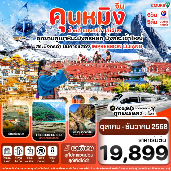 ทัวร์จีน คุนหมิง ต้าหลี่ แชงกรีล่า ลี่เจียง ภูเขาหิมะมังกรหยก 6 วัน 5 คืน บิน MU China Eastern (MU)