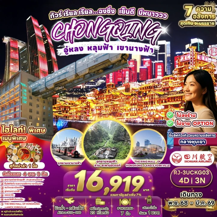 ทัวร์จีน ฉงชิ่ง อู่หลง หลุมฟ้า เขานางฟ้า 4วัน 3คืน บิน Sichuan Airlines (3U)