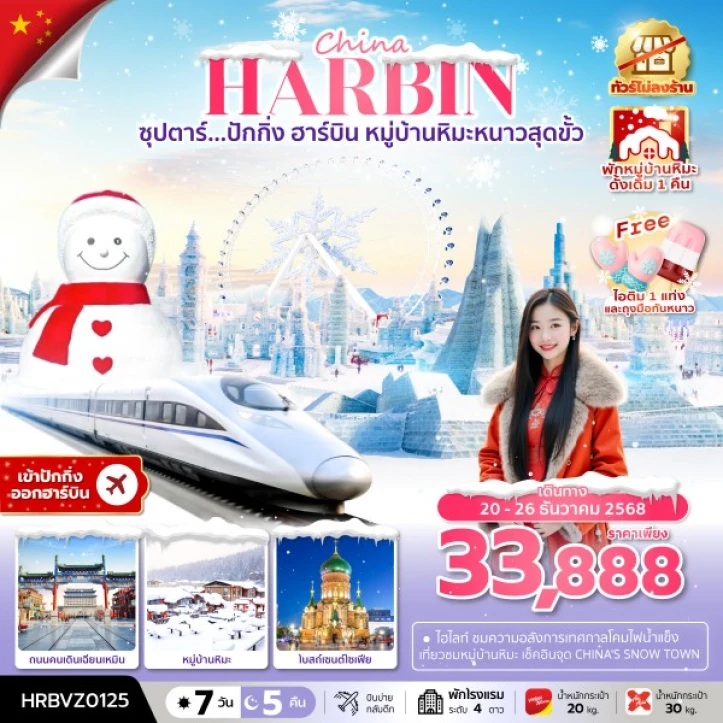 ทัวร์จีน ปักกิ่ง ฮาร์บิน (พักหมู่บ้านหิมะ1คืน) ไม่ลงร้าน 7 วัน 5 บิน Vietjet Air และ AirAsiaX
