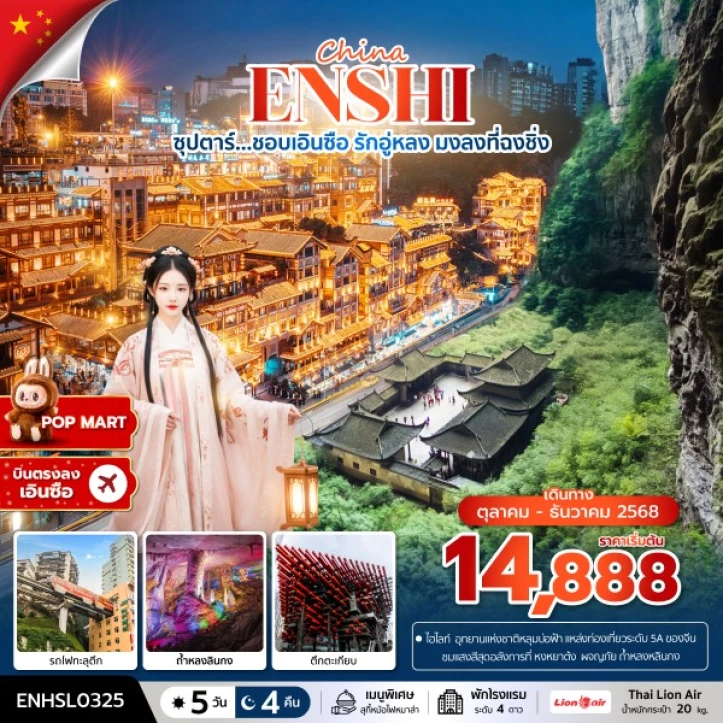 ทัวร์จีน เอินซือ อู่หลง ฉงชิ่ง รถไฟทะลุตึก ตึกตะเกียบ 5 วัน 4 คืน บิน Thai Lion Air (SL)