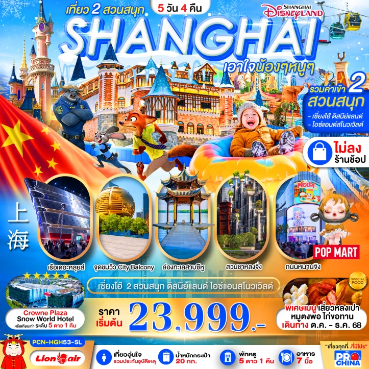 ทัวร์จีน เซี่ยงไฮ้ หางโจว ล่องเรือทะเลสาบซีหู รวมบัตรดิสนีย์ สวนสนุกน้ำแข็งหิมะ ไม่ลงร้าน 5 วัน 4 คืน บิน Thai Lion Air (SL)