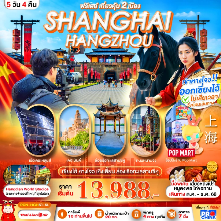 ทัวร์จีน เซี่ยงไฮ้ หางโจว เหิงเตี้ยน เดอะบัน ล่องเรือทะเลสาบซีหู มีฟรีเดย์ 5 วัน 4 คืน บิน Thai Lion Air (SL)