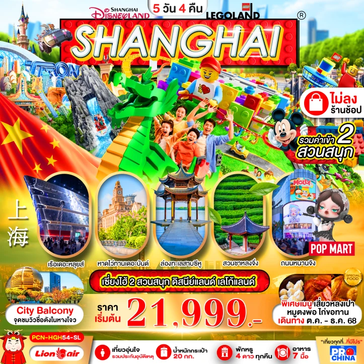 ทัวร์จีน เซี่ยงไฮ้ หางโจว ทะเลสาบซีหู รวมบัตรดิสนีย์ สวนสนุกเลโก้แลนด์ 5 วัน 4 คืน บิน Thai Lion Air (SL)