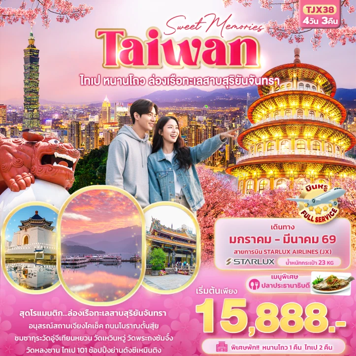 ทัวร์ไต้หวัน Sweet ไทเป หนานโถว ล่องเรือทะเลสาบสุริยันจันทรา 4วัน 3คืน บิน Starlux Airlines (JX)