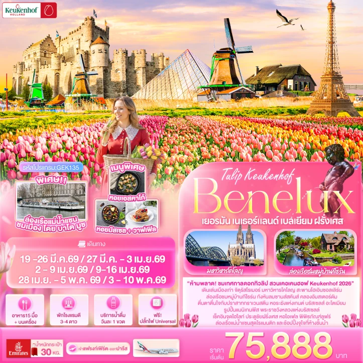 ทัวร์เบเนลักซ์ Tullip Keukenhof Benelux เยอรมนี เนเธอร์แลนด์ เบลเยียม ฝรั่งเศส 8 วัน 5 คืน บิน Emirates (EK)