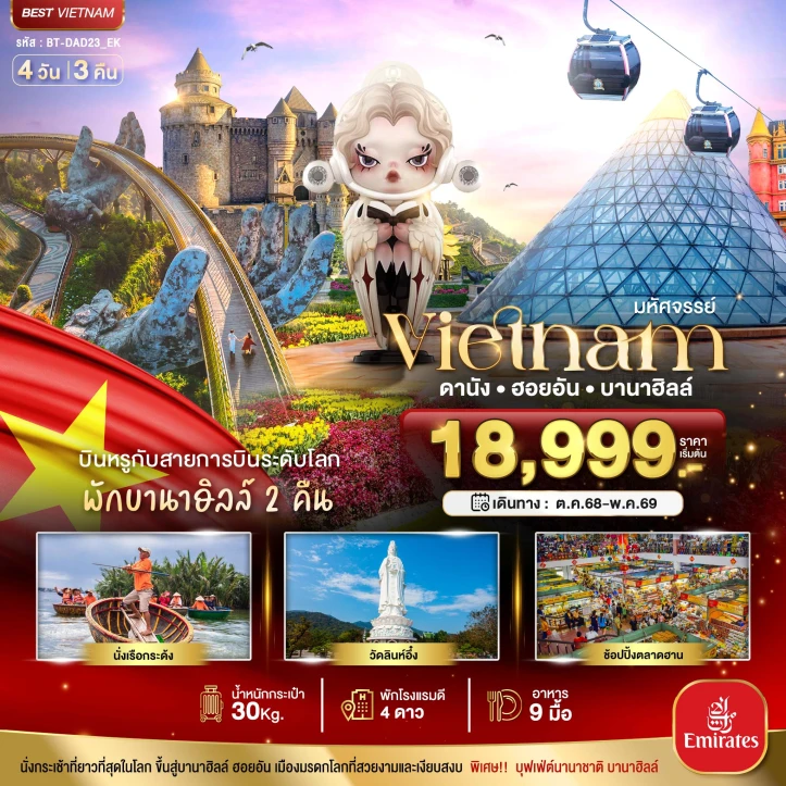 ทัวร์เวียดนามกลาง ดานัง ฮอยอัน บินหรู (พักบานาฮิลล์ 2 คืน) 4 วัน 3 คืน บิน Emirates (EK)