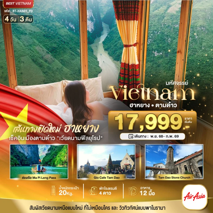 ทัวร์เวียดนามเหนือ เส้นทางใหม่ ฮานอย ฮาหยาง ตามด๋าว 4 วัน 3 คืน บิน Thai AirAsia (FD)