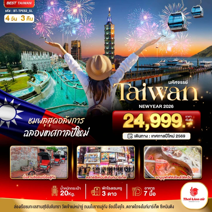 ทัวร์ไต้หวัน NEWYEAR 2026 ชมพลุสุดอลังการ 4 วัน 3 คืน บิน Thai Lion Air (SL)