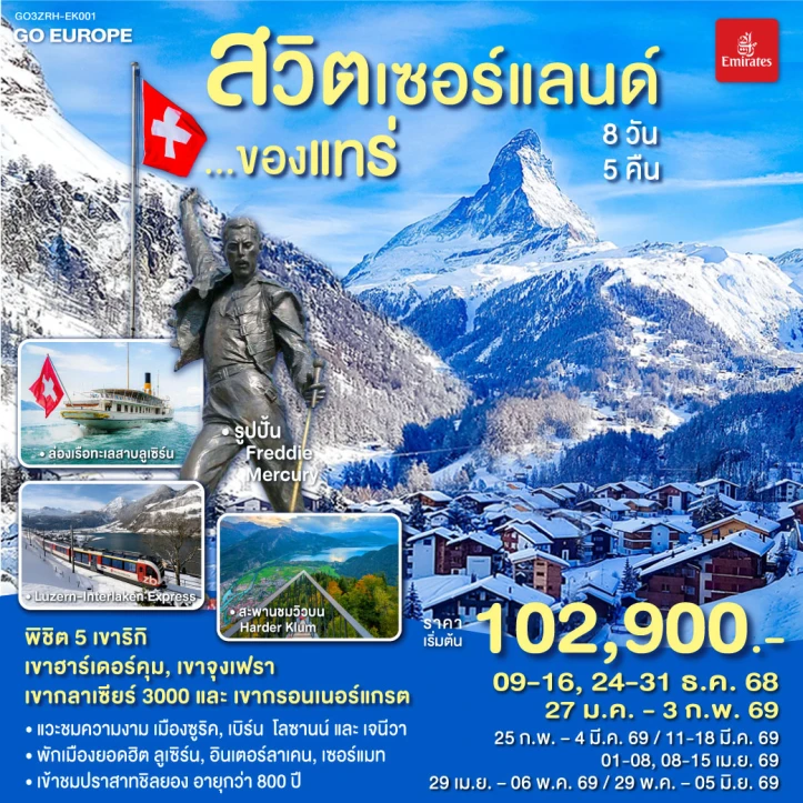 ทัวร์สวิตเซอร์แลนด์ พิชิต5เขา ฮาร์เดอร์คุม จุงเฟรา กลาเซียร์3000 และ กรอนเนอร์แกรต 8วัน 5คืน โดยสายการบิน Emirates (EK)