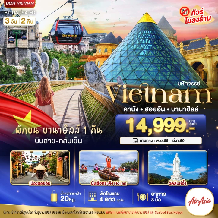 ทัวร์เวียดนามกลาง ดานัง ฮอยอัน (พักบาน่าฮิลล์ 1 คืน) 3 วัน 2 คืน บิน Thai AirAsia (FD)