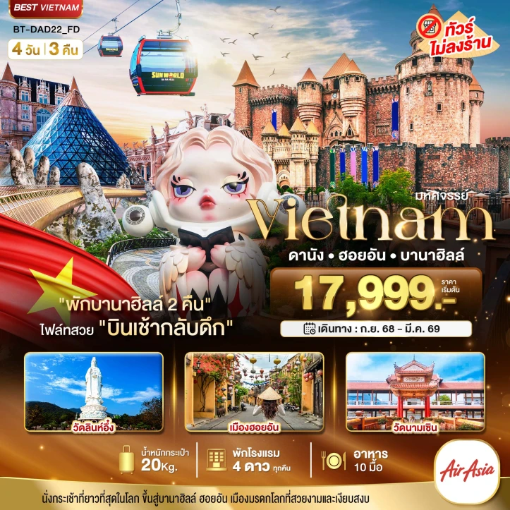 ทัวร์เวียดนามกลาง ดานัง ฮอยอัน (พักบานาฮิลล์ 2 คืน) 4 วัน 3 คืน บิน Thai AirAsia (FD)