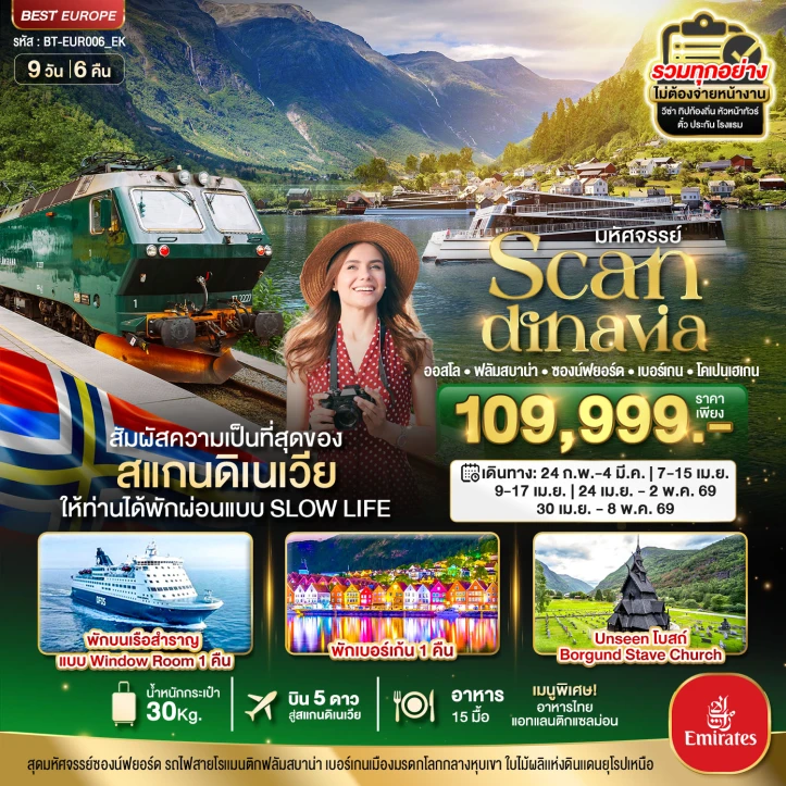 ทัวร์สแกนดิเนเวีย (โคเปนเฮเกน ออสโล เบอร์เกน ฟลัม) พักเบอร์เก้น 9 วัน 6 คืน บิน Emirates (EK)