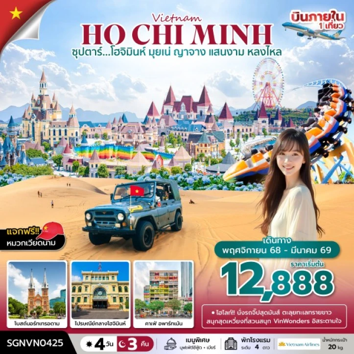 ทัวร์เวียดนามใต้ โฮจิมินห์ มุยเน่ ญาจาง แสนงาม หลงไหล 4 วัน 3 คืน บิน Vietnam Airlines (VN)